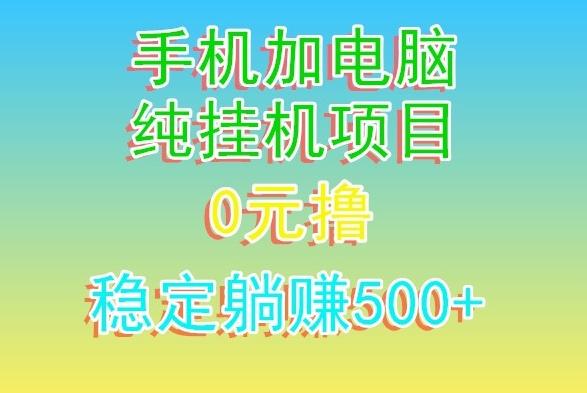 电脑手机宽带挂机项目，0技术，日入500+-川融创客