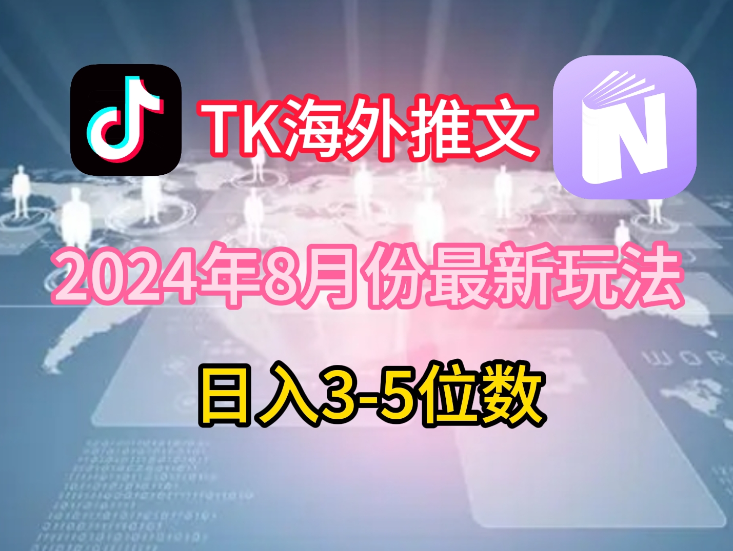 TikTok海外推文8月最新玩法，单日3-5位数，赚老美的钱【揭秘】-川融创客