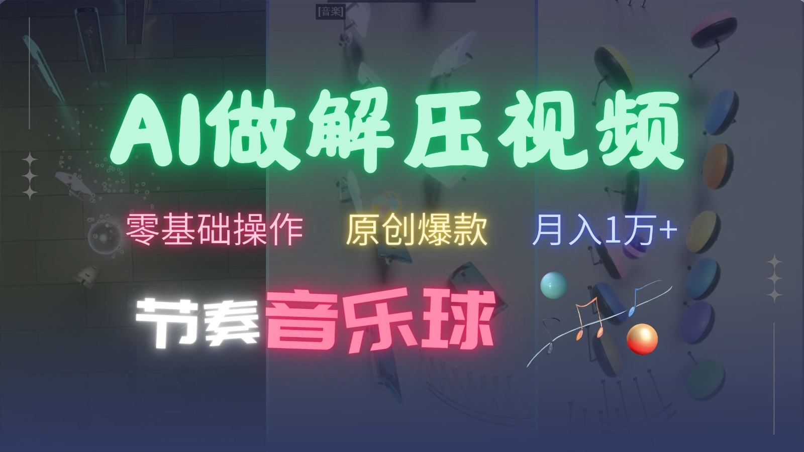 AI制作节奏音乐球解压视频,零基础操作,条条视频原创爆款,快速涨粉月入1万+-川融创客