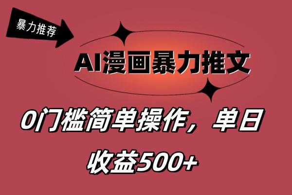 AI漫画暴力推文，播放轻松20W+，0门槛矩阵操作，单日变现500+-川融创客
