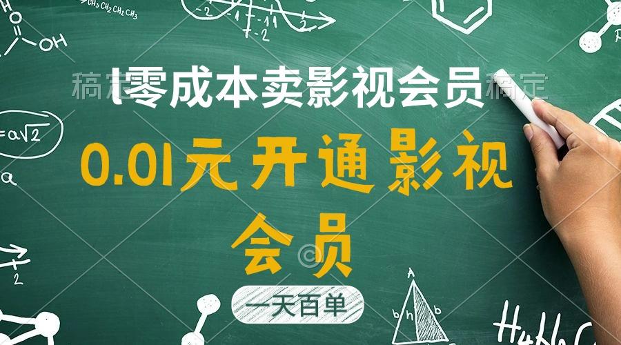 直开影视APP会员只需0.01元，一天卖出上百单，日产四位数-川融创客