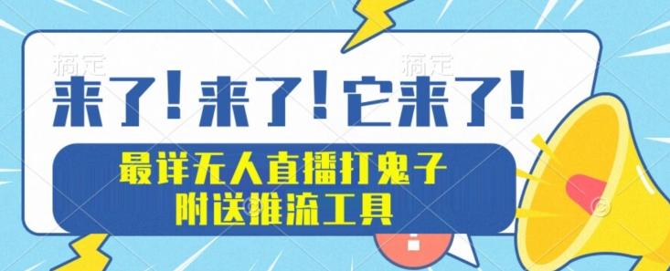 最详细无人直播打鬼子项目教程，附送推流工具-川融创客
