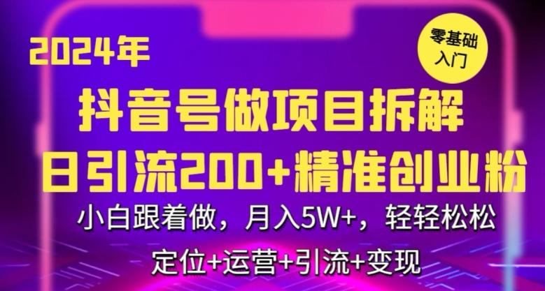 2024年抖音做项目拆解日引流300+创业粉，小白跟着做，月入5万，轻轻松松【揭秘】-川融创客