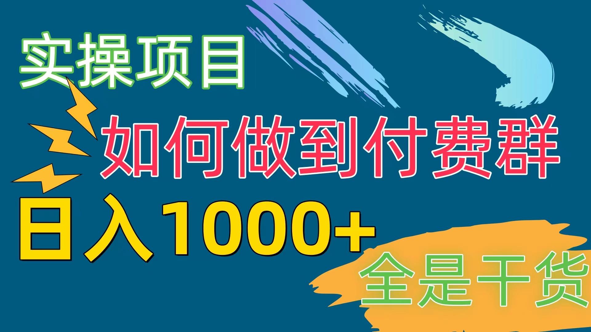 [实操项目]付费群赛道，日入1000+-川融创客