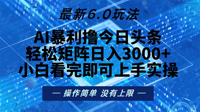 今日头条最新6.0玩法，轻松矩阵日入2000+-川融创客