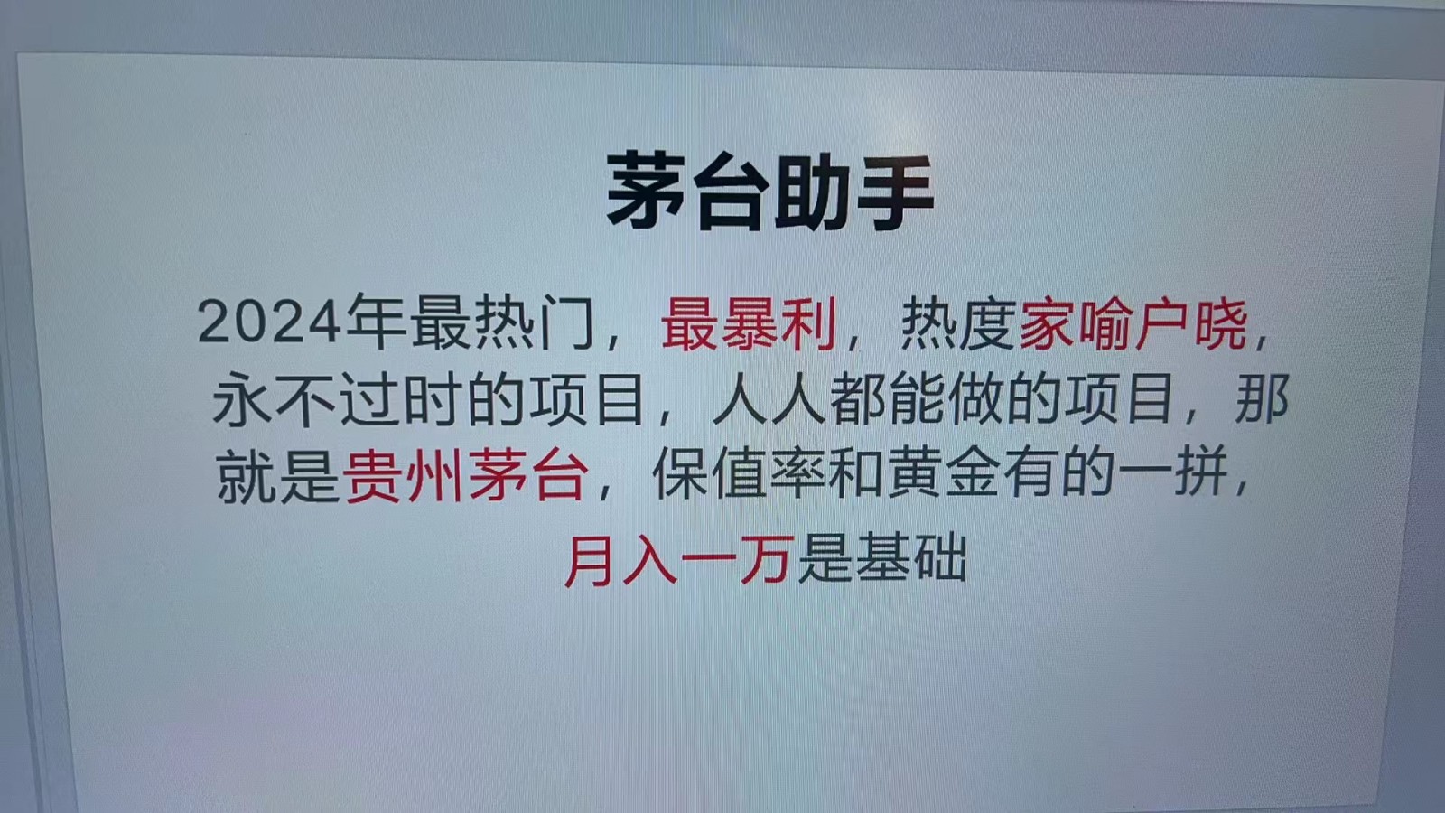 魔法贵州茅台代理，永不淘汰的项目，命中率极高，单瓶利润1000+，包回收-川融创客