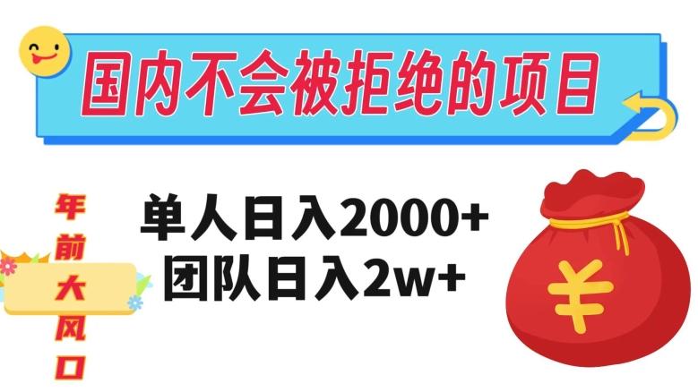 在国内不怕被拒绝的项目，单人日入2000，团队日入20000+【揭秘】-川融创客