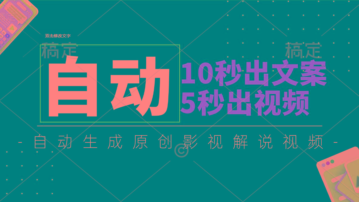 10秒出文案，5秒出视频，全自动生成原创影视解说视频-川融创客