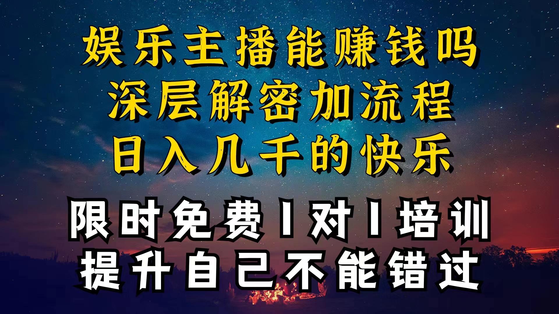 现在做娱乐主播真的还能变现吗，个位数直播间一晚上变现纯利一万多，到…-川融创客