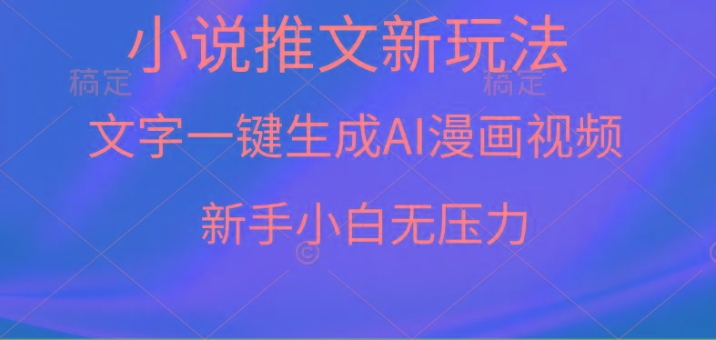 (9729期)漫画小说推文新玩法，一键生成AI漫画视频，新手小白无压力-川融创客