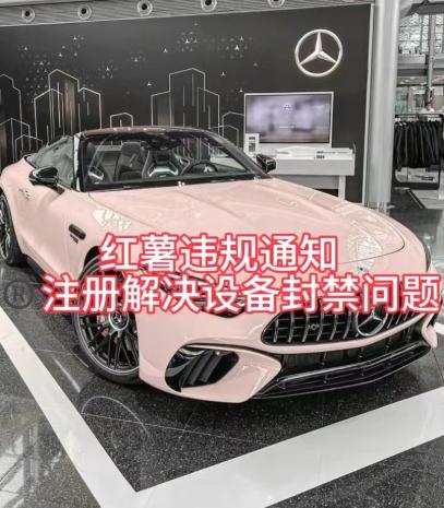 红薯违规通知问题，注册解决设备封禁方法-川融创客