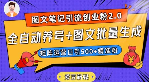 爱豆新媒:全自动养号+图文批量生成,日引500+创业粉(抖音小红书图文笔记2.0)