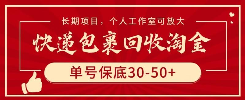 快递包裹回收淘金，单号保底30-50+，长期项目，个人工作室可放大【揭秘】-川融创客