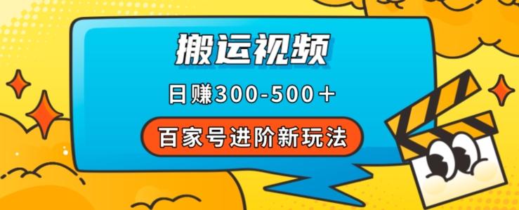 百家号进阶新玩法，靠搬运视频，轻松日赚500＋，附详细操作流程-川融创客