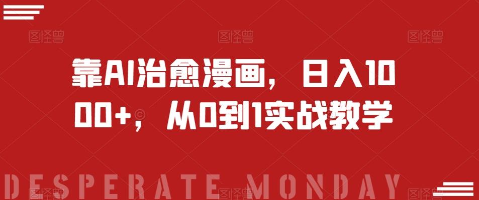 靠AI治愈漫画，日入1000+，从0到1实战教学【揭秘】-川融创客