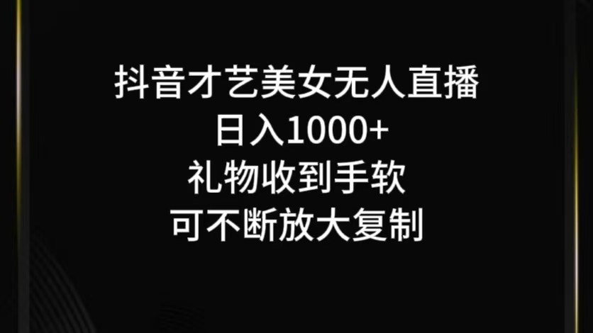 抖音才艺无人直播日入1000+可复制，可放大-川融创客