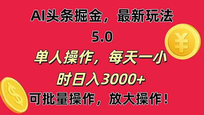 AI撸头条，当天起号第二天就能看见收益，小白也能直接操作，日入3000+-川融创客