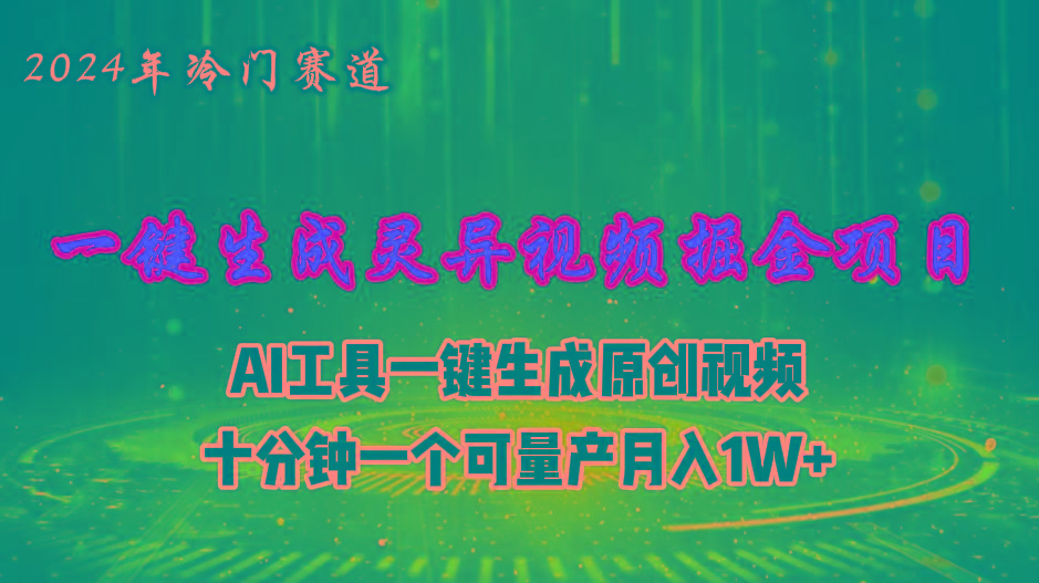 2024年视频号创作者分成计划新赛道，灵异故事题材AI一键生成视频，月入…-川融创客