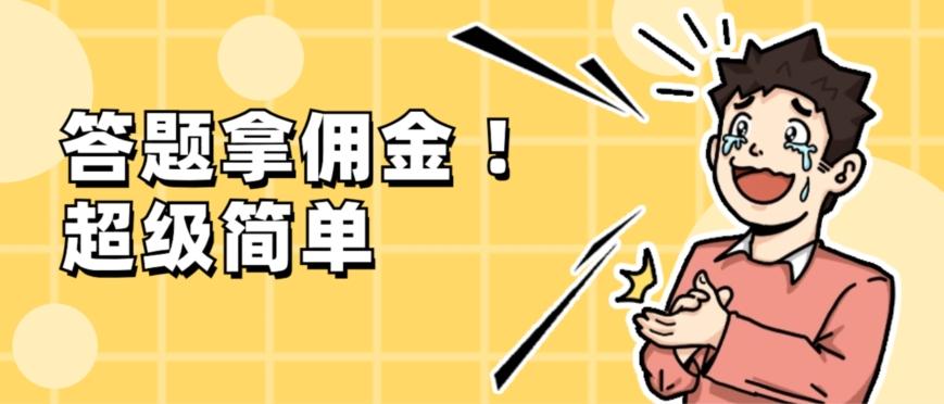 调查问卷项目，提现秒到账，有手机就能做，适合新手小白-川融创客