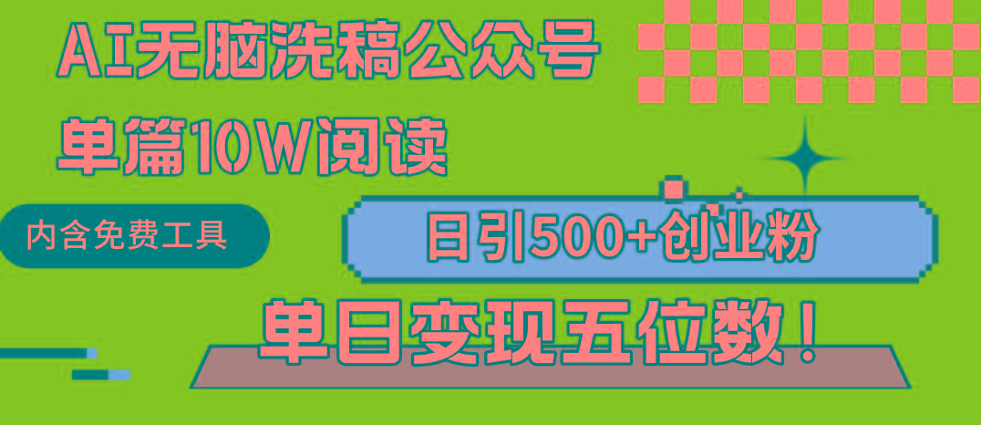 (9277期)AI无脑洗稿公众号单篇10W阅读，日引500+创业粉单日变现五位数！-川融创客