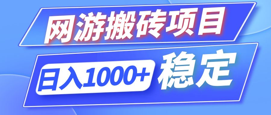 全自动网游搬砖项目，日入1000+ 可多号操作-川融创客