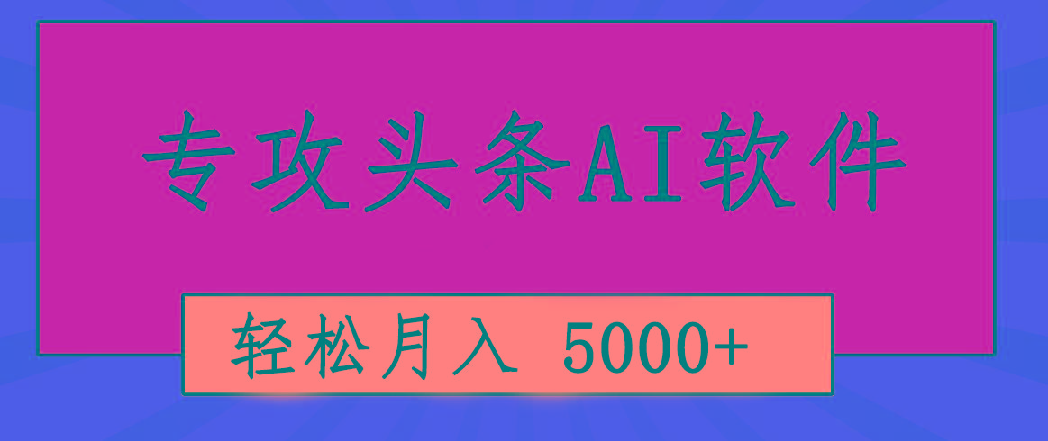 专业成文AI写作软件出现：2分钟搞定原创，轻松月入5000+，小白福利-川融创客