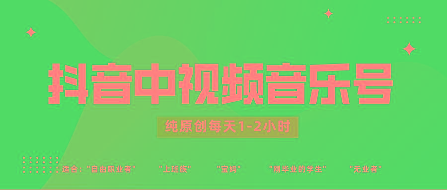 抖音中视频音乐号玩法升级,轻松过原创,每天1-2小时适合普通小白操作-川融创客