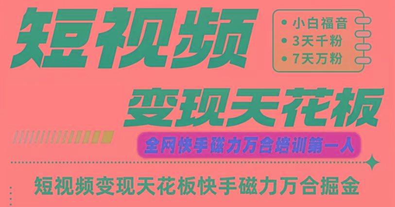 快手磁力万合短视频变现天花板+7天W粉号操作SOP-川融创客