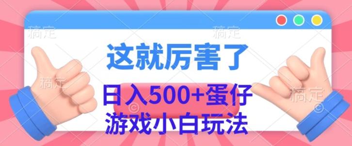 日入500+，蛋仔游戏无人直播小白玩法-川融创客