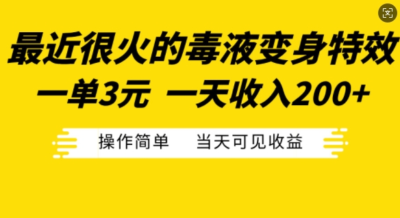 最近很火的毒液变身特效，一单3元，一天收入200+，操作简单当天可见收益-川融创客