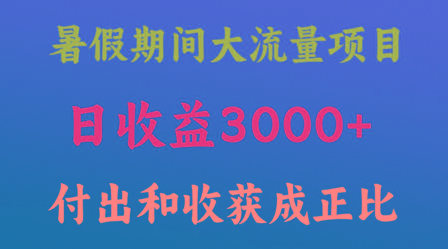 一天收益3000+，暑假期间， 这个项目才是真火-川融创客