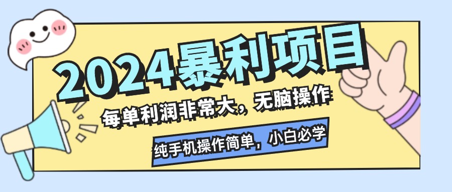 2024暴利项目，每单利润非常大，无脑操作，纯手机操作简单，小白必学项目-川融创客