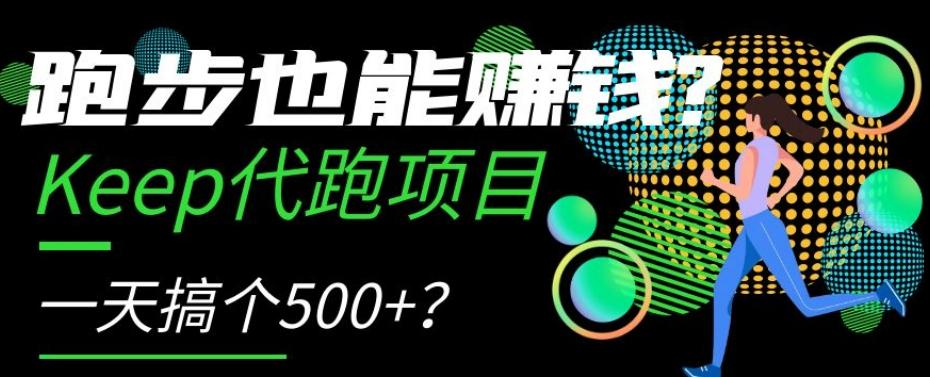 跑步也能赚钱？Keep代跑项目，一天搞个500+【揭秘】-川融创客