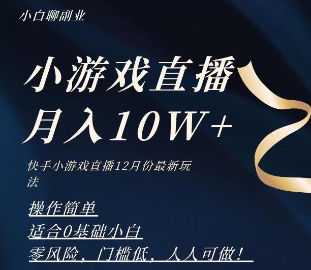 2023年快手游戏无人直播12月份最新玩法，小白轻松月入10W+-川融创客