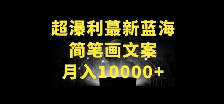 超暴利最新蓝海简笔画配加文案 月入10000+【揭秘】-川融创客