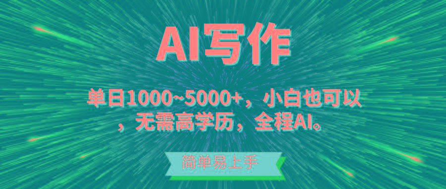蓝海长期项目，AI写作，主副业都可以，单日3000+左右，小白都能做。-川融创客