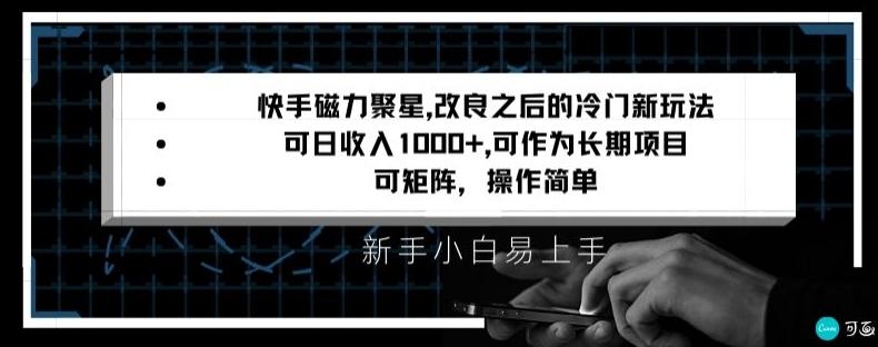 快手磁力聚星改良新玩法，可日收入1000+，矩阵操作简单，收益可观【揭秘】-川融创客