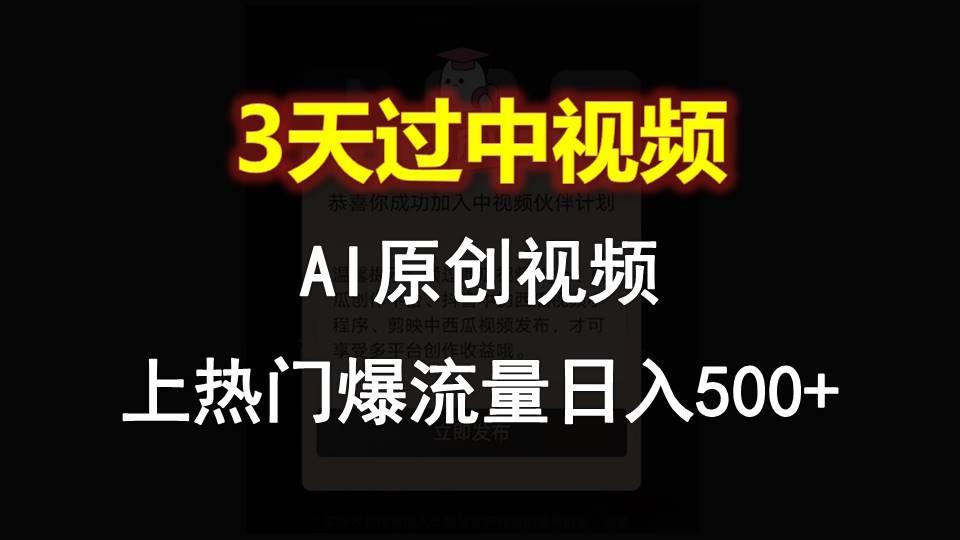 AI一键原创视频，3天过中视频，轻松上热门爆流量日入500+-川融创客