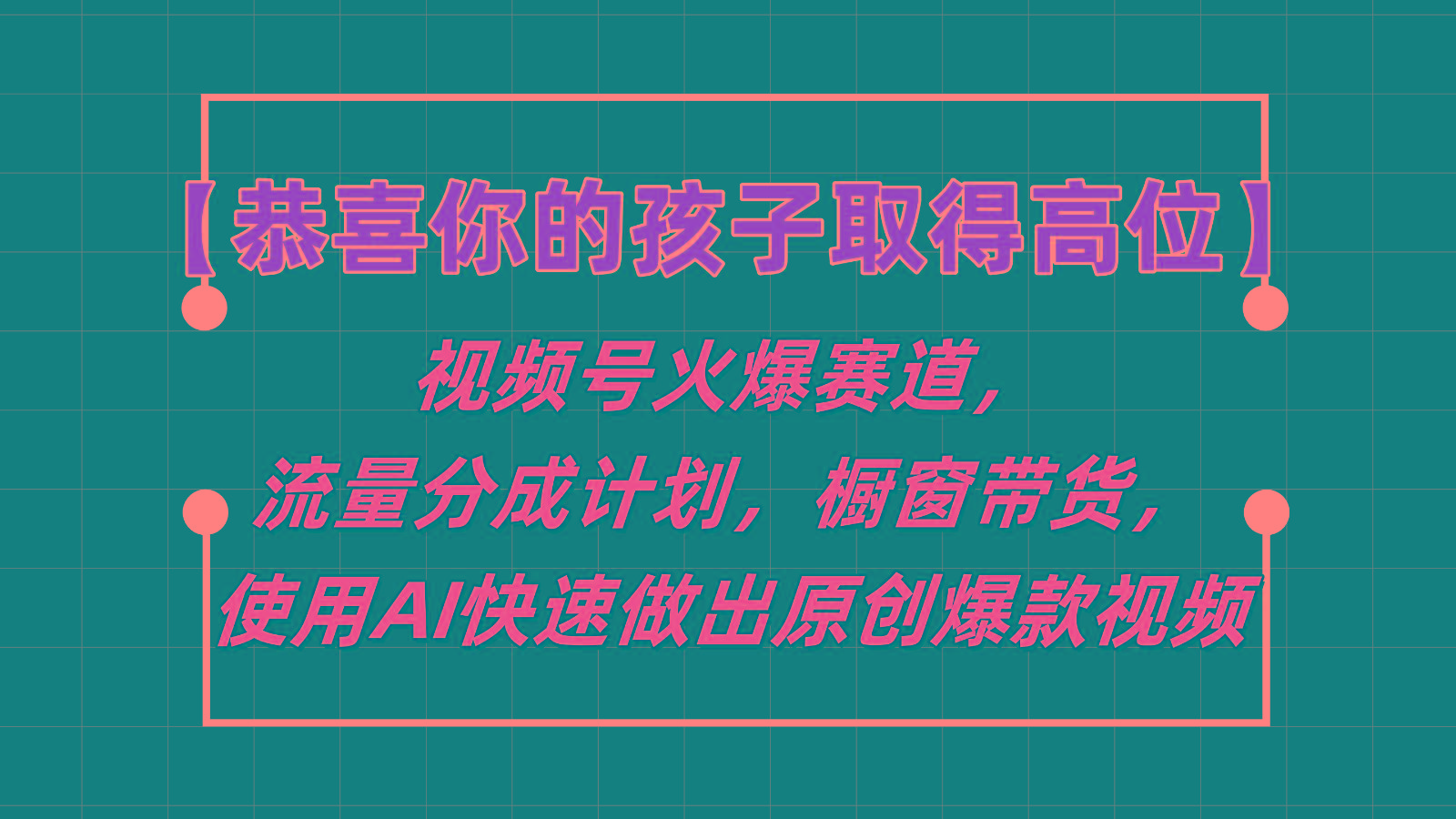 【恭喜你的孩子取得高位】视频号火爆赛道，分成计划橱窗带货，使用AI快速做原创视频-川融创客