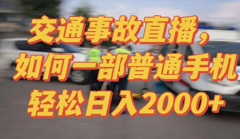 2024最新玩法半无人交通事故直播，实战式教学，轻松日入2000＋，人人都可做【揭秘】-川融创客
