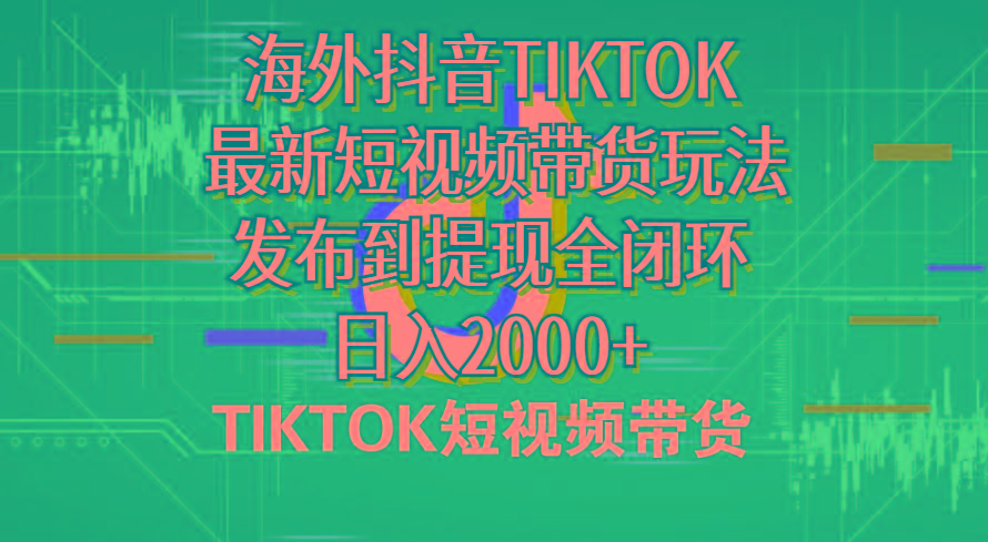 海外短视频带货，最新短视频带货玩法发布到提现全闭环，日入2000+-川融创客