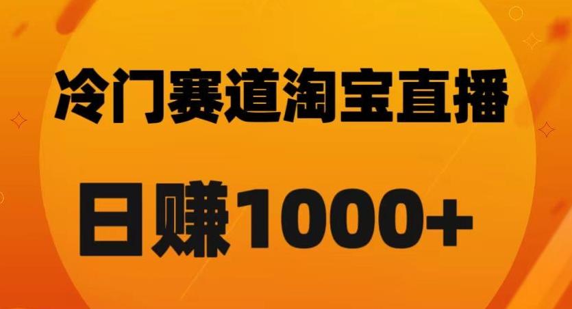 淘宝直播卡搜索黑科技，轻松实现日佣金1000+【揭秘】-川融创客