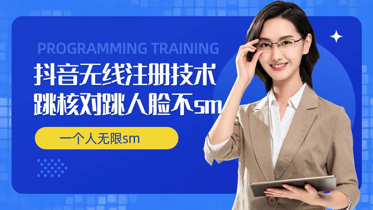 无限注册抖音技术，抖音跳验证核对，抖音跳人脸登录技术，抖音不sm开播技术， 一个人无限实名抖音-川融创客