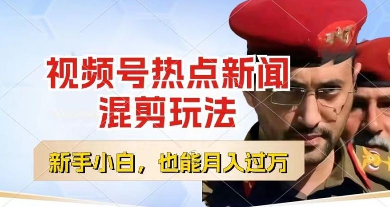 视频号创作者分成，热点新闻混剪玩法，小白也能轻松上手，每天一个小时，轻松月入过w【揭秘】-川融创客