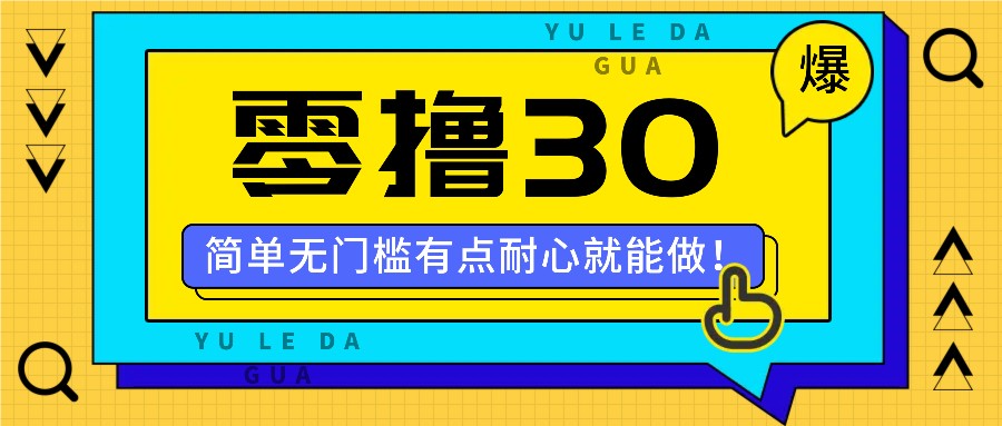 零撸30米的新玩法，简单无门槛，有点耐心就能做！-川融创客