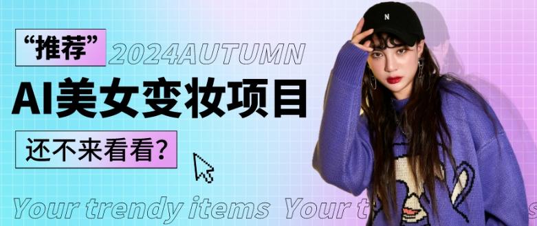 1秒AI变妆，0零基础也能在1分钟内轻松上手，单账号收益轻松突破1W+，打破传统，快速提升个人收入！-川融创客