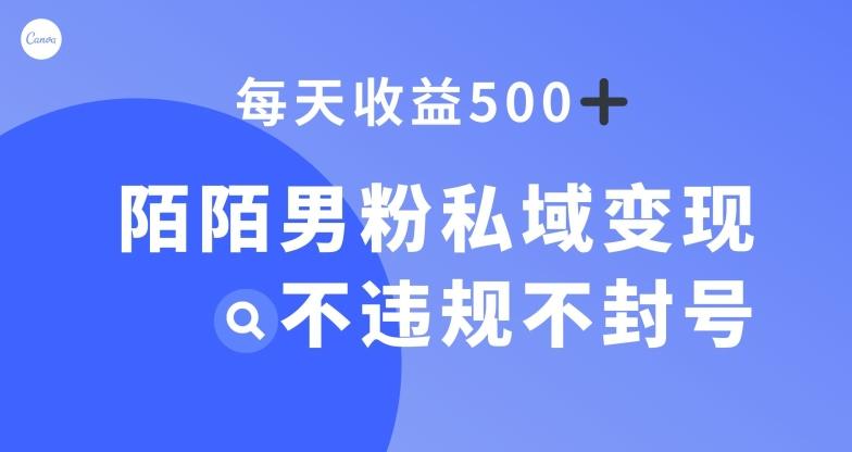 陌陌男粉私域变现新玩法，日入500+，不违规不封号-川融创客