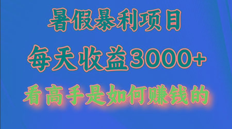 暑假暴利项目，每天收益3000+ 努努力能达到5000+，暑假大流量来了-川融创客