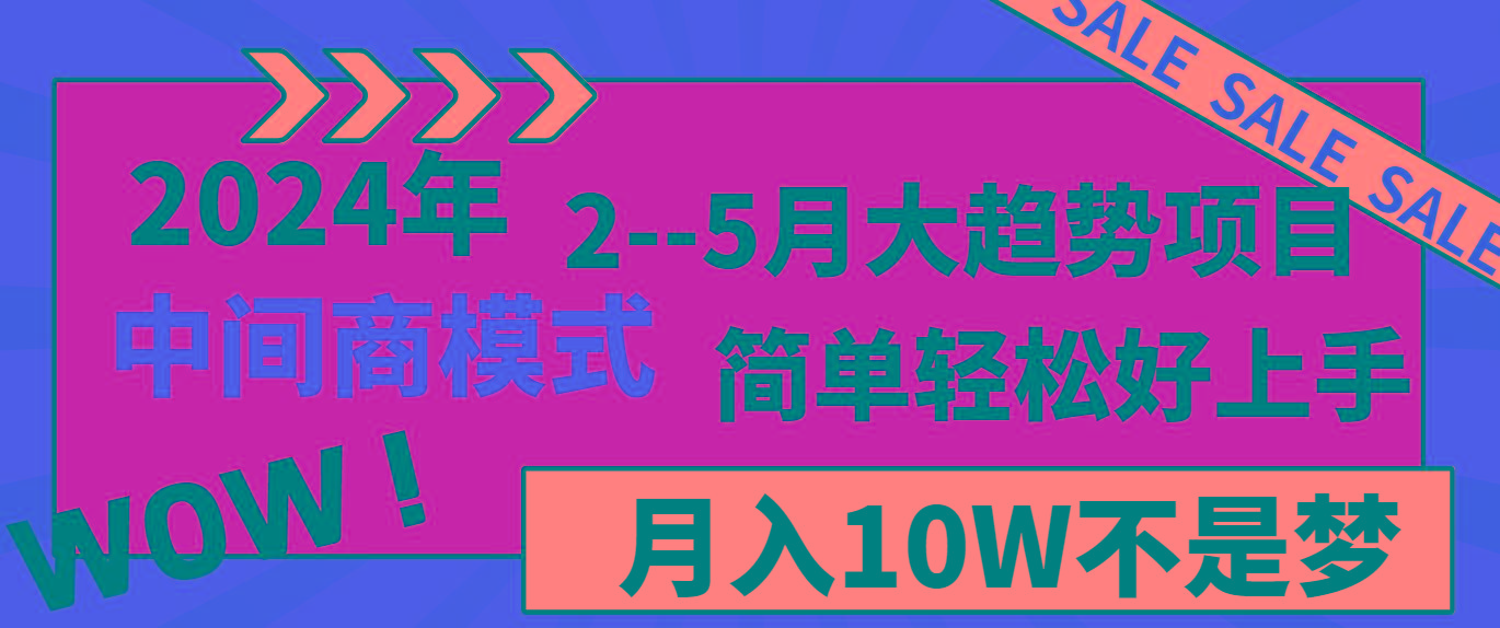 2024年2-5月大趋势项目，利用中间商模式，简单轻松好上手，月入10W不是梦-川融创客