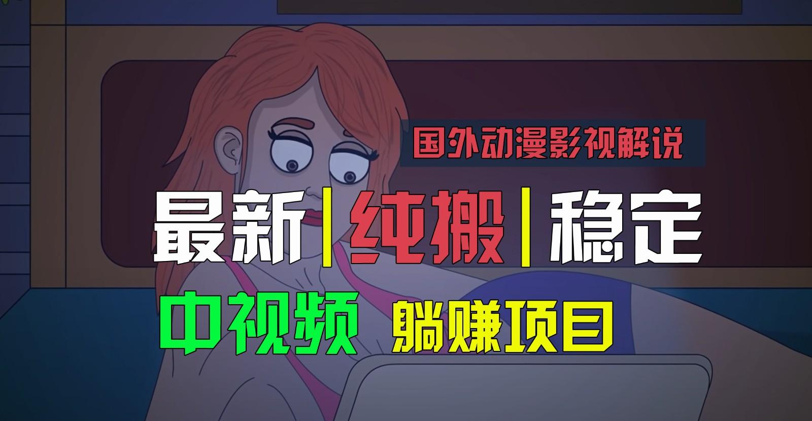国外动漫影视解说，批量下载自动翻译，纯搬运稳定过原创，小白也能轻松上手-川融创客